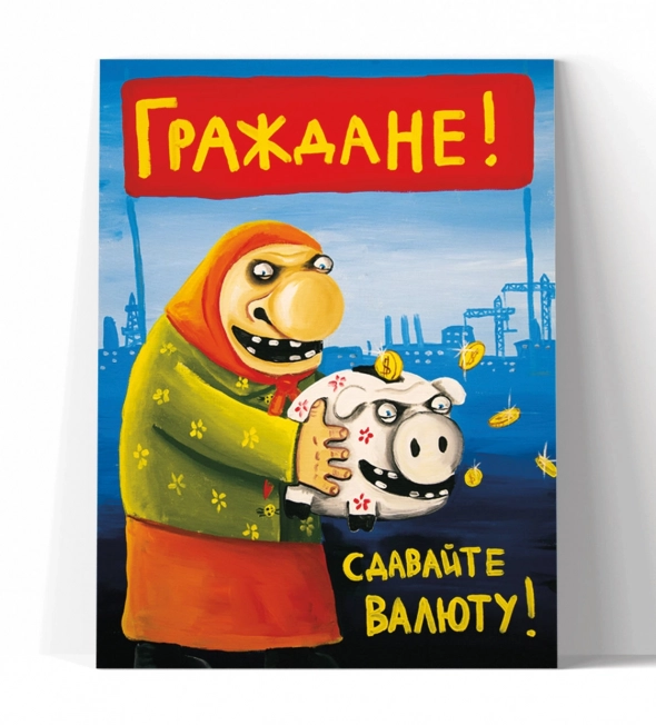 Граждане, сдавайте валюту!