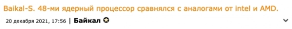 Baikal-​S. 48-ми ядерный процессор сравнялся с аналогами от intel и AMD.