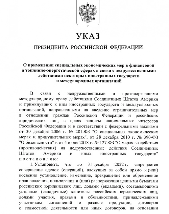 Президент Путин подписал указ о запрете сделок с долями иностранцев в стратегических компаниях РФ