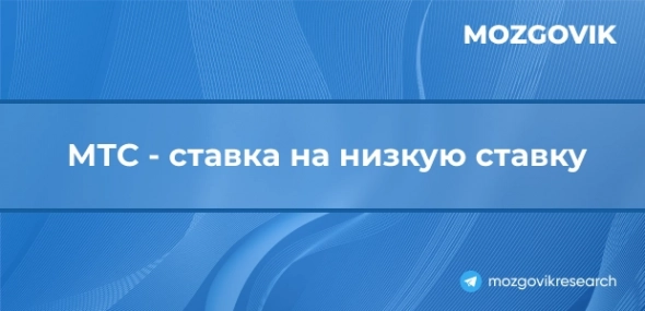 МТС: ставка на низкую ставку