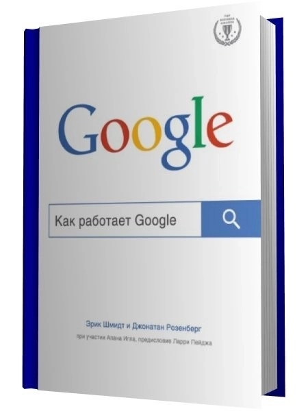 Как работает Google. Рецензия