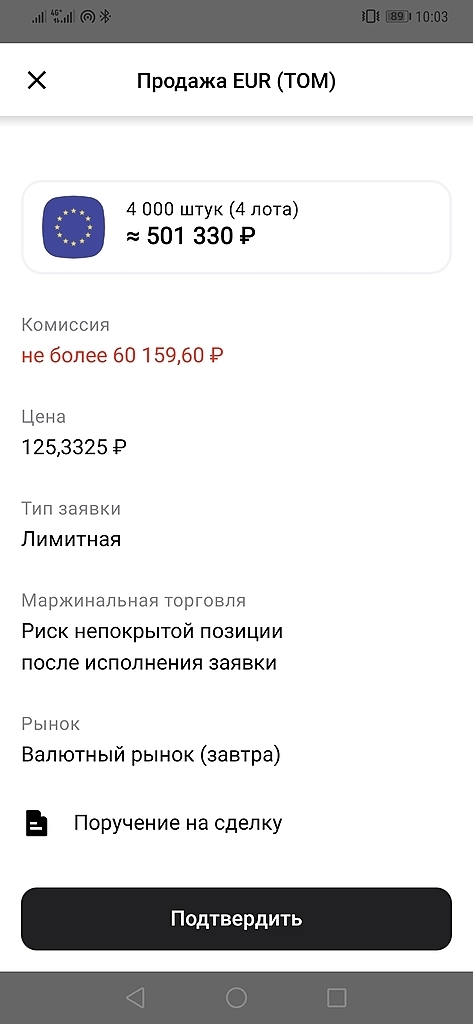 Комиссия за продажу валюты на бирже.