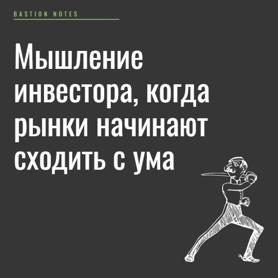 📚Мышление инвестора, когда рынки начинают сходить с ума