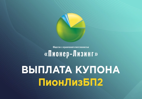 Компания «Пионер-Лизинг» выплатила 37-й купон по 2-му выпуску биржевых облигаций