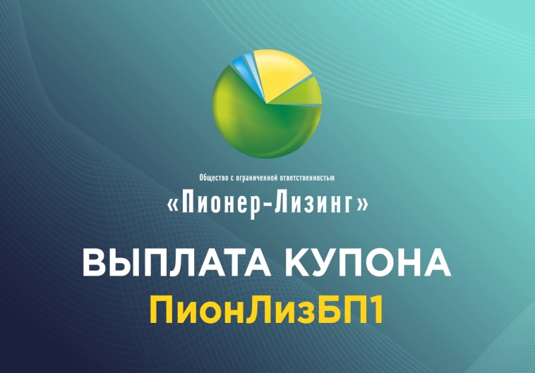 Компания «Пионер-Лизинг» выплатила 53-й купон по 1-му выпуску облигаций