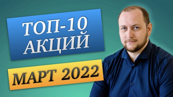 Какие дивидендные акции купить в марте 2022? Лучшие дивидендные акции РФ. Дивидендный портфель