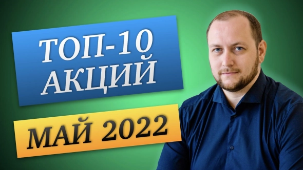 Какие дивидендные акции купить в мае 2022? Лучшие дивидендные акции РФ. Дивидендный портфель