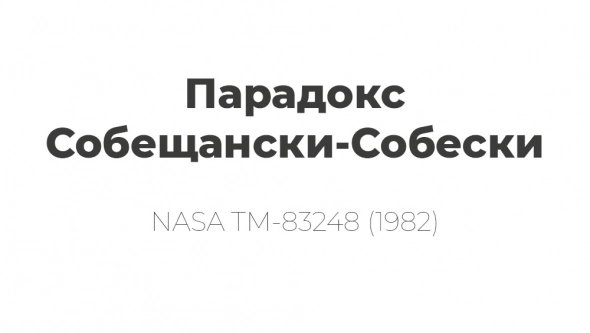 Простота стратегий или парадокс Собещански-Собески