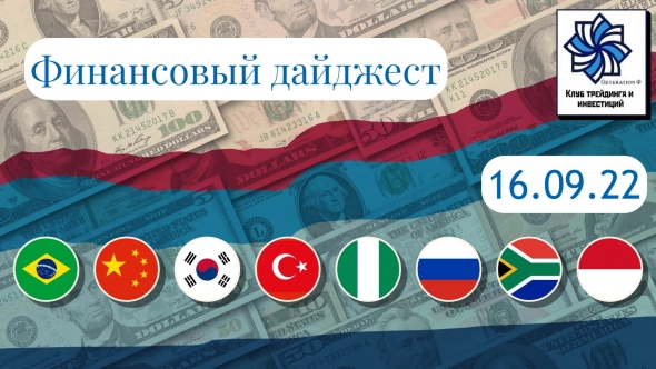 ⚡️ Заседание ЦБ РФ, защита неквалов, богатые дивы от Роснефти, ЭФИР 2.0 и многое другое (Актуальные финансовые новости на 16.09.22)