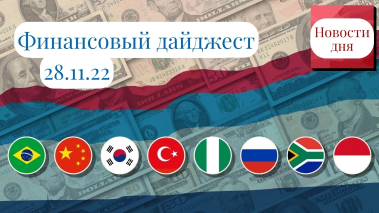 ⚡️ Новостной брифинг на текущую неделю: перспективы российского фондового рынка, рубля, доллара, нефти и многое другое (Актуальные финансовые новости на 28.11.22)