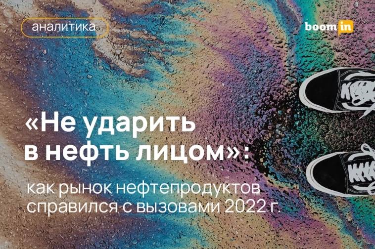 «Не ударить в нефть лицом»: как рынок нефтепродуктов справился с вызовами 2022 года