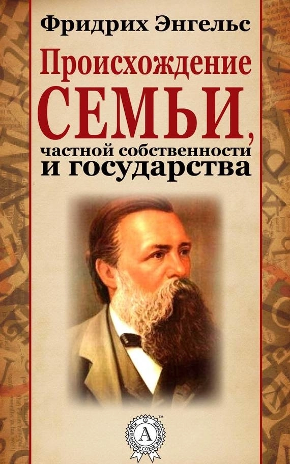 Происхождение семьи, частной собственности и государства. Обзор труда Фридриха Энгельса