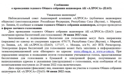 Алроса. Участвуем в ГОСА минуя брокера (то есть без уплаты брокерской комиссии)