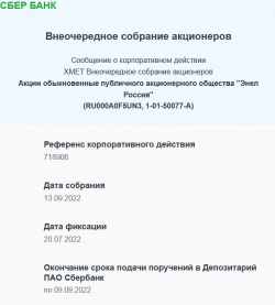 Принять участие  Внеочередном собрании акционеров Энел (без комисси брокера)