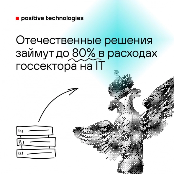 Отечественные решения займут до 80% в расходах госсектора на IT