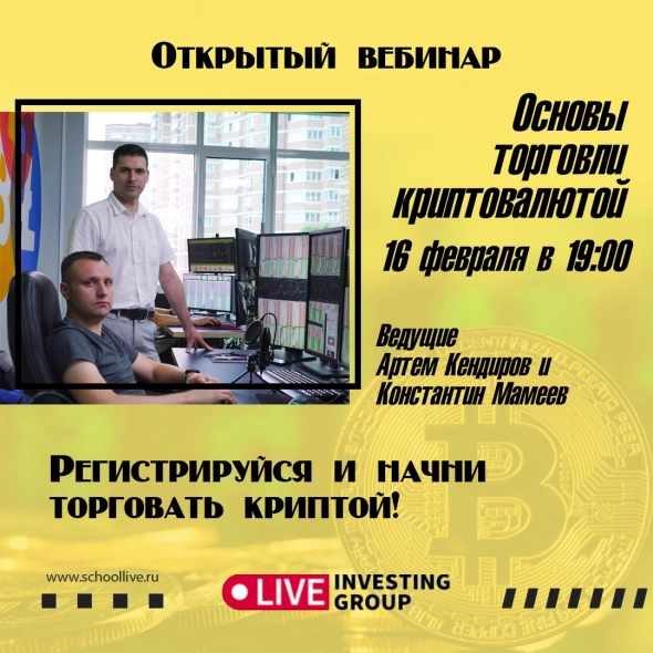 Открытый вебинар "Основы торговли криптовалютой" 16 февраля в 19:00