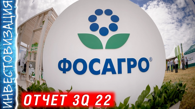 Обзор акций ФосАгро (PHOR). Отчет за 3К 2022г. 