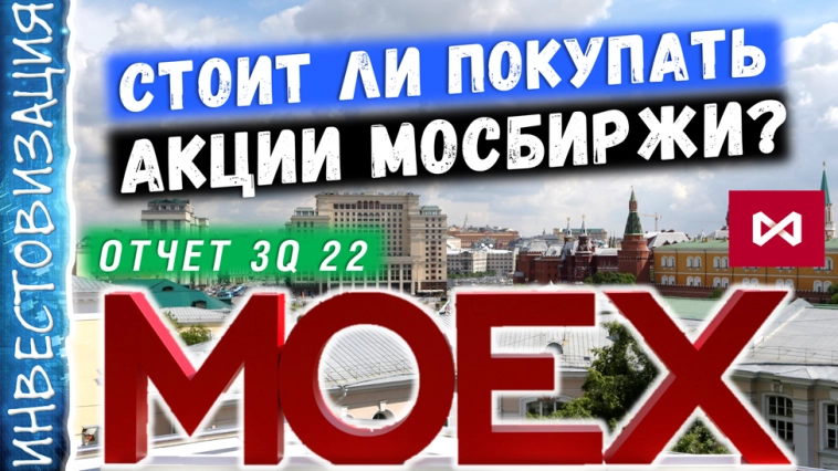 Обзор акций Мосбиржи (MOEX)? Отчёт за 3 квартал 2022г. Дивиденды, риски, перспективы. Мои сделки.