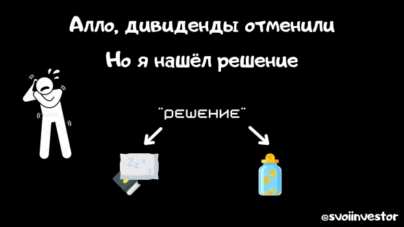 Отменили дивиденды, что же делать? Я спокойно это переживу, и вот почему.