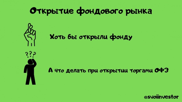 Старт торгов по ОФЗ. Что ожидает частного инвестора при открытии?