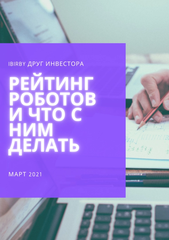 Мемуары по роботам 2021 год. Рейтинг роботов от Альфа-Директ за 25.02.2021 и что с ним делать.