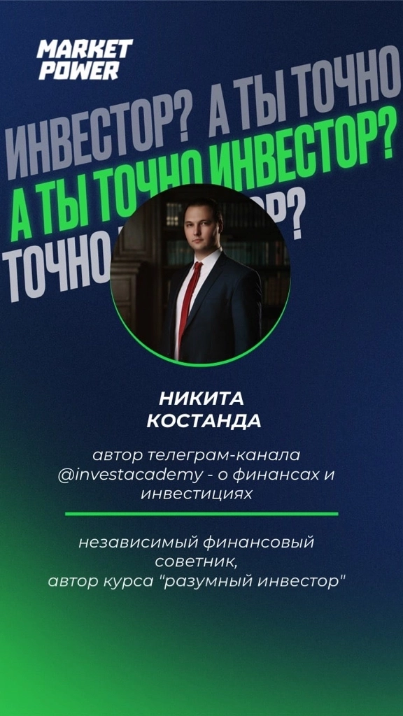 😏А ты точно инвестор?