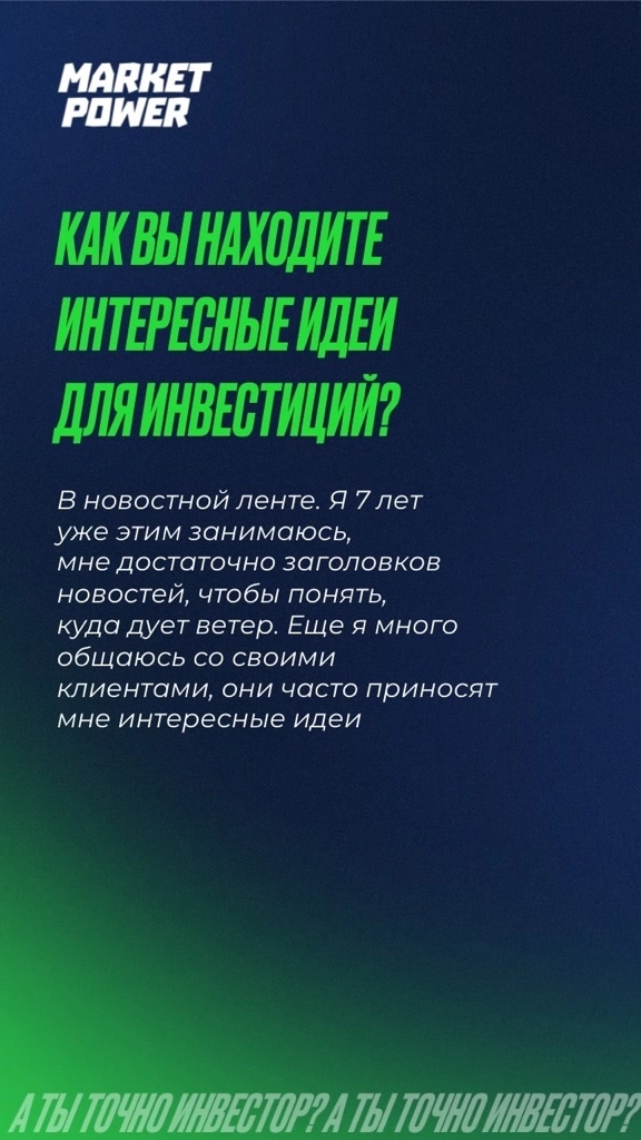 😏А ты точно инвестор?