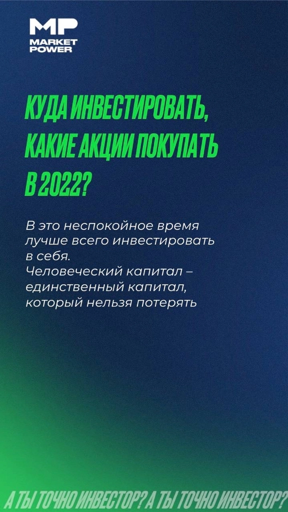 А ты точно инвестор?