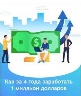 Как за 4 года заработать 1 миллион долларов!