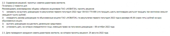 RAZBORKA news - НОВАТЭК рекомендовал 45 руб дивидендов за 1 полугодие 2022. "Откуда бабки?"