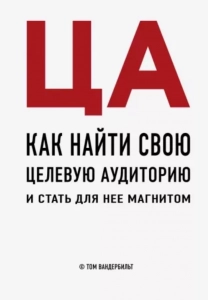 Как найти свою целевую аудиторию и стать для нее магнитом - Том Вандербильт. Скачать. Прочитать отзывы и рецензии. Посмотреть рейтинг