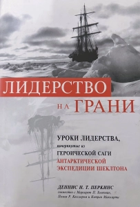 Лидерство на грани - Деннис Н. Т. Перкинс. Скачать. Прочитать отзывы и рецензии. Посмотреть рейтинг