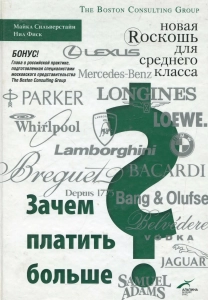 Зачем платить больше? Новая роскошь для среднего класса - Майкл Сильверстайн, Нил Фиск. Скачать. Прочитать отзывы и рецензии. Посмотреть рейтинг