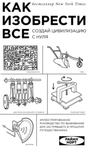 Как изобрести все - Райан Норт. Скачать. Прочитать отзывы и рецензии. Посмотреть рейтинг