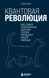 Квантовая революция - Адам Беккер. Скачать. Прочитать отзывы и рецензии. Посмотреть рейтинг