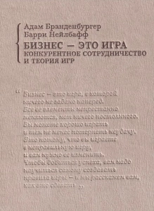 Бизнес — это игра. Конкурентное сотрудничество и теория игр - Адам Бранденбургер, Барри Нейлбафф. Скачать. Прочитать отзывы и рецензии. Посмотреть рейтинг