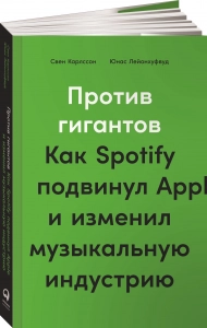 Против гигантов: Как Spotify подвинул Apple и изменил музыкальную индустрию - Свен Карлcсон, Юнас Лейонхуфвуд. Скачать. Прочитать отзывы и рецензии. Посмотреть рейтинг