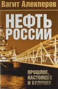 Нефть России - Вагит Алекперов. Скачать. Прочитать отзывы и рецензии. Посмотреть рейтинг