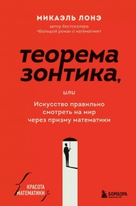 Теорема зонтика или искусство правильно смотреть на мир через призму математики - Микаэль Лонэ. Скачать. Прочитать отзывы и рецензии. Посмотреть рейтинг