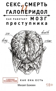 Секс, смерть и галоперидол. Как работает мозг преступника - Михаил Бажмин Михаил. Скачать. Прочитать отзывы и рецензии. Посмотреть рейтинг