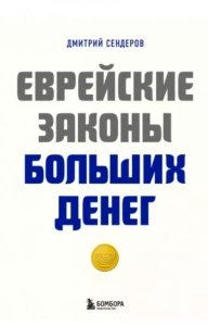 Еврейские законы больших денег - Дмитрий Сендеров. Скачать. Прочитать отзывы и рецензии. Посмотреть рейтинг