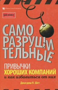 Саморазрушительные привычки хороших компаний и как избавиться от них - Шет Джагдиш Н.. Скачать. Прочитать отзывы и рецензии. Посмотреть рейтинг