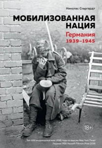 Мобилизованная нация. Германия 1939–1945 - Николас Старгардт. Скачать. Прочитать отзывы и рецензии. Посмотреть рейтинг