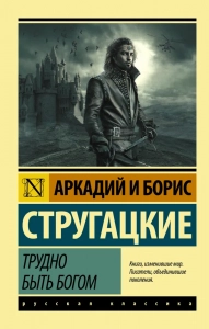 Трудно быть богом - Аркадий Стругацкий, Борис Стругацкий. Скачать. Прочитать отзывы и рецензии. Посмотреть рейтинг