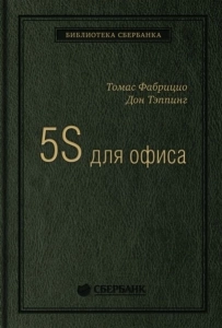 5S для офиса. Как организовать эффективное рабочее место - Томас Фабрицио, Дон Тэппинг. Скачать. Прочитать отзывы и рецензии. Посмотреть рейтинг