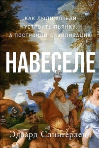 Навеселе - Эдвард Слингерленд. Скачать. Прочитать отзывы и рецензии. Посмотреть рейтинг