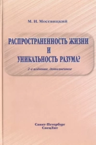 Распространенность жизни и уникальность разума? - Марк Мосевицкий. Скачать. Прочитать отзывы и рецензии. Посмотреть рейтинг