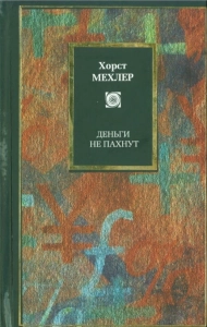 Деньги не пахнут - Хорст Мехлер. Скачать. Прочитать отзывы и рецензии. Посмотреть рейтинг