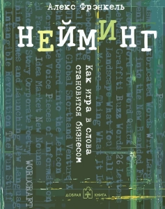 Нейминг - Алекс Фрэнкель. Скачать. Прочитать отзывы и рецензии. Посмотреть рейтинг