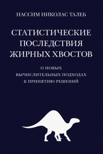 Статистические последствия жирных хвостов: О новых вычислительных подходах к принятию решений - Нассим Талеб. Скачать. Прочитать отзывы и рецензии. Посмотреть рейтинг